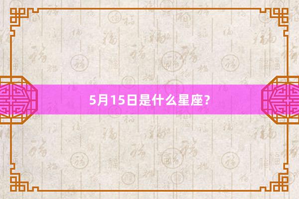 5月15日是什么星座？