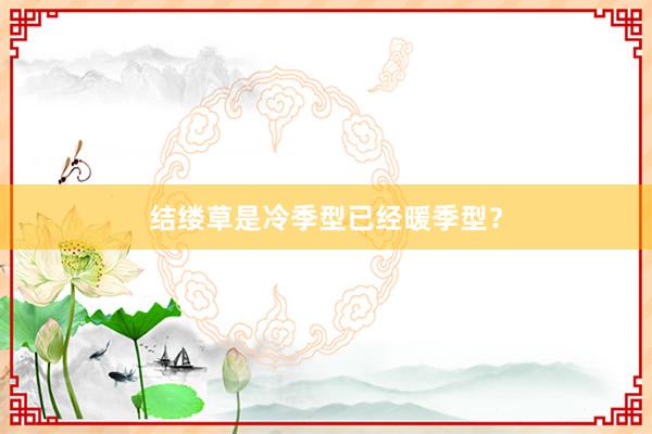 结缕草是冷季型已经暖季型？