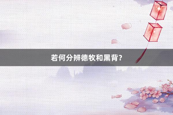 若何分辨德牧和黑背？