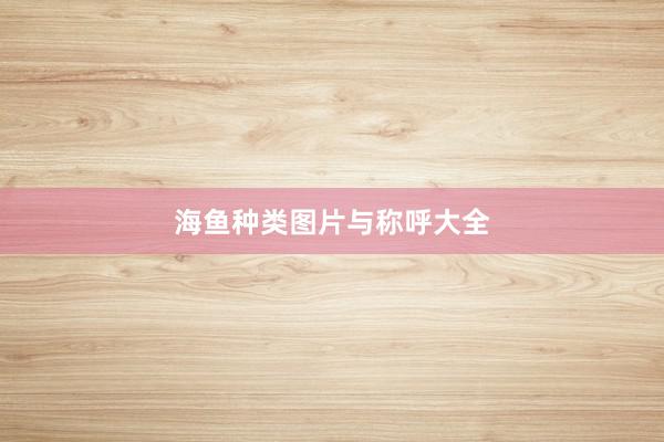 海鱼种类图片与称呼大全