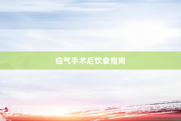 疝气手术后饮食指南